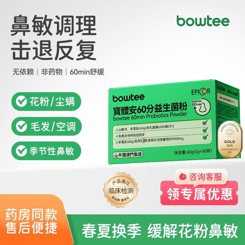 bowtee宝体安60分益生菌三代好鼻菌儿童舒鼻益生菌60分钟舒缓敏敏