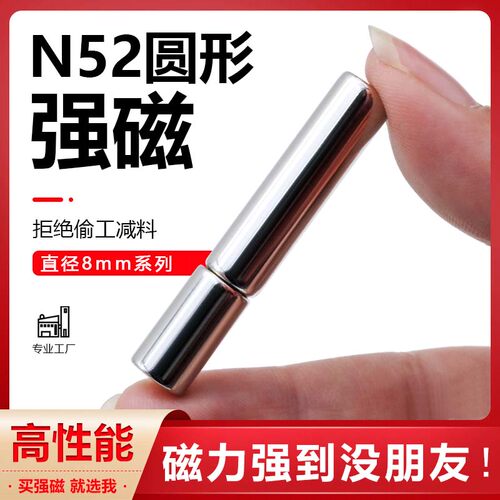 国标N52强磁超强磁铁直径8mm吸铁石高强度磁钢圆形铷钕铁硼强磁片
