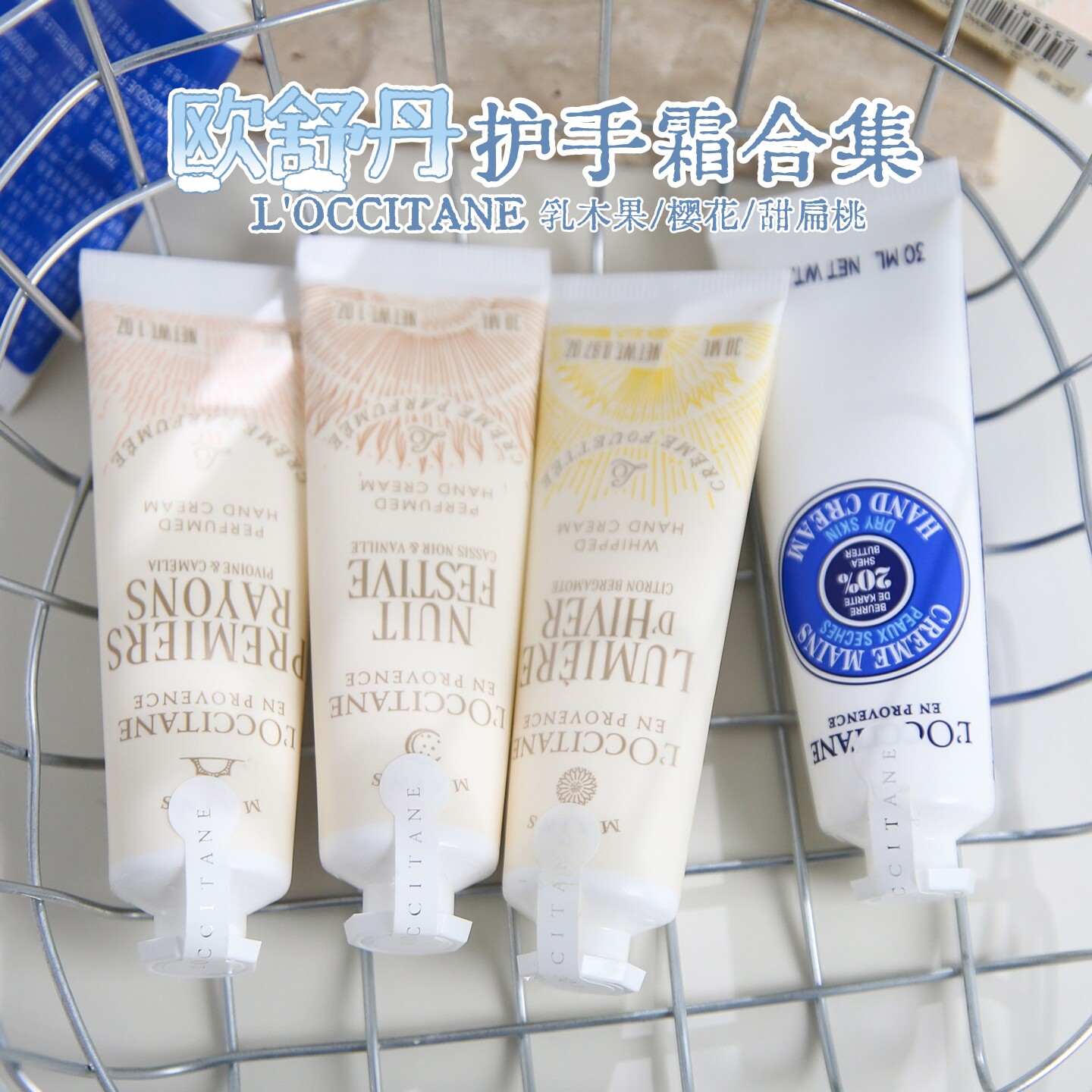 欧舒丹圣诞限定护手霜！黎明山茶月夜浆果乳木果午后柑橘樱花30ml