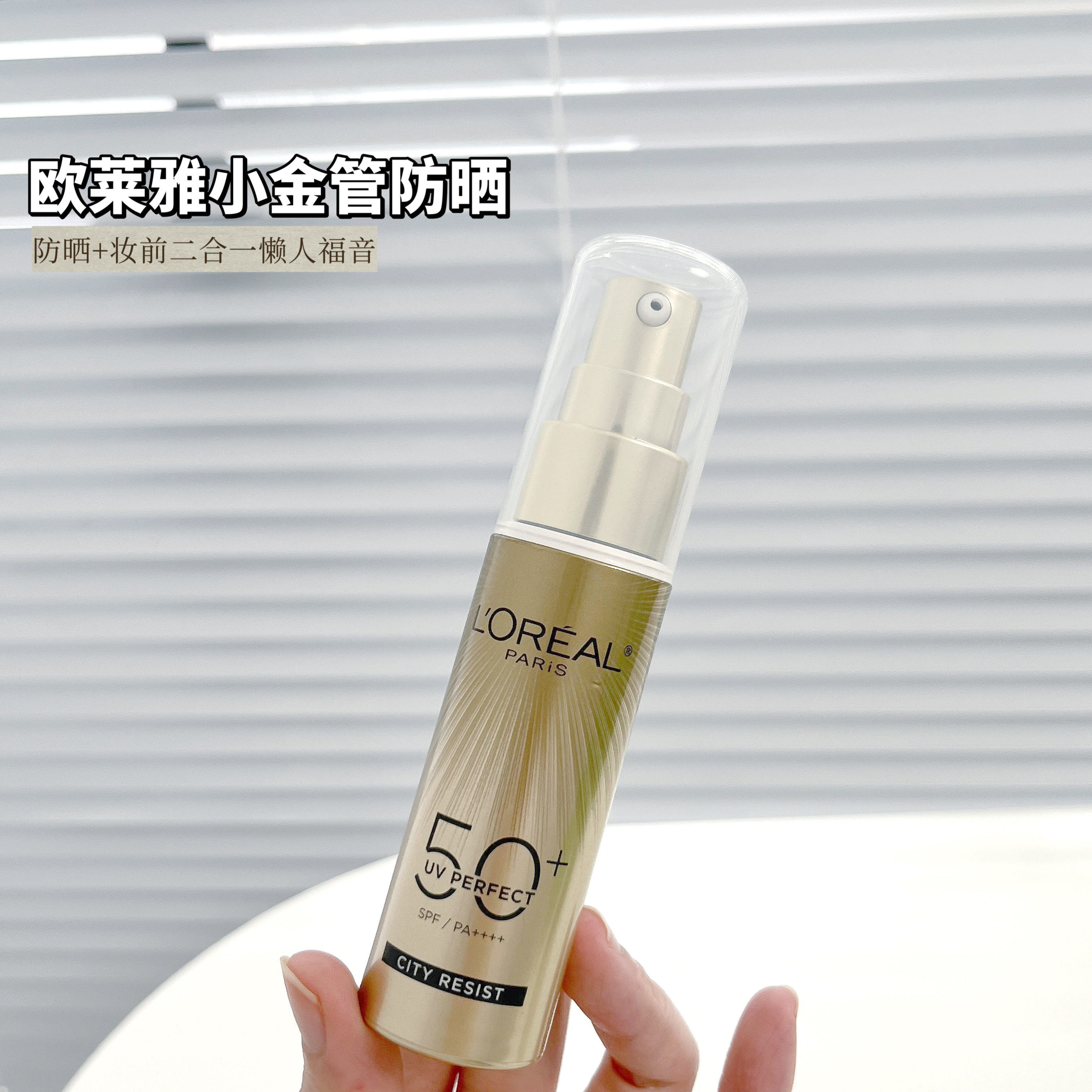 巴黎欧莱雅小金管防晒50ml