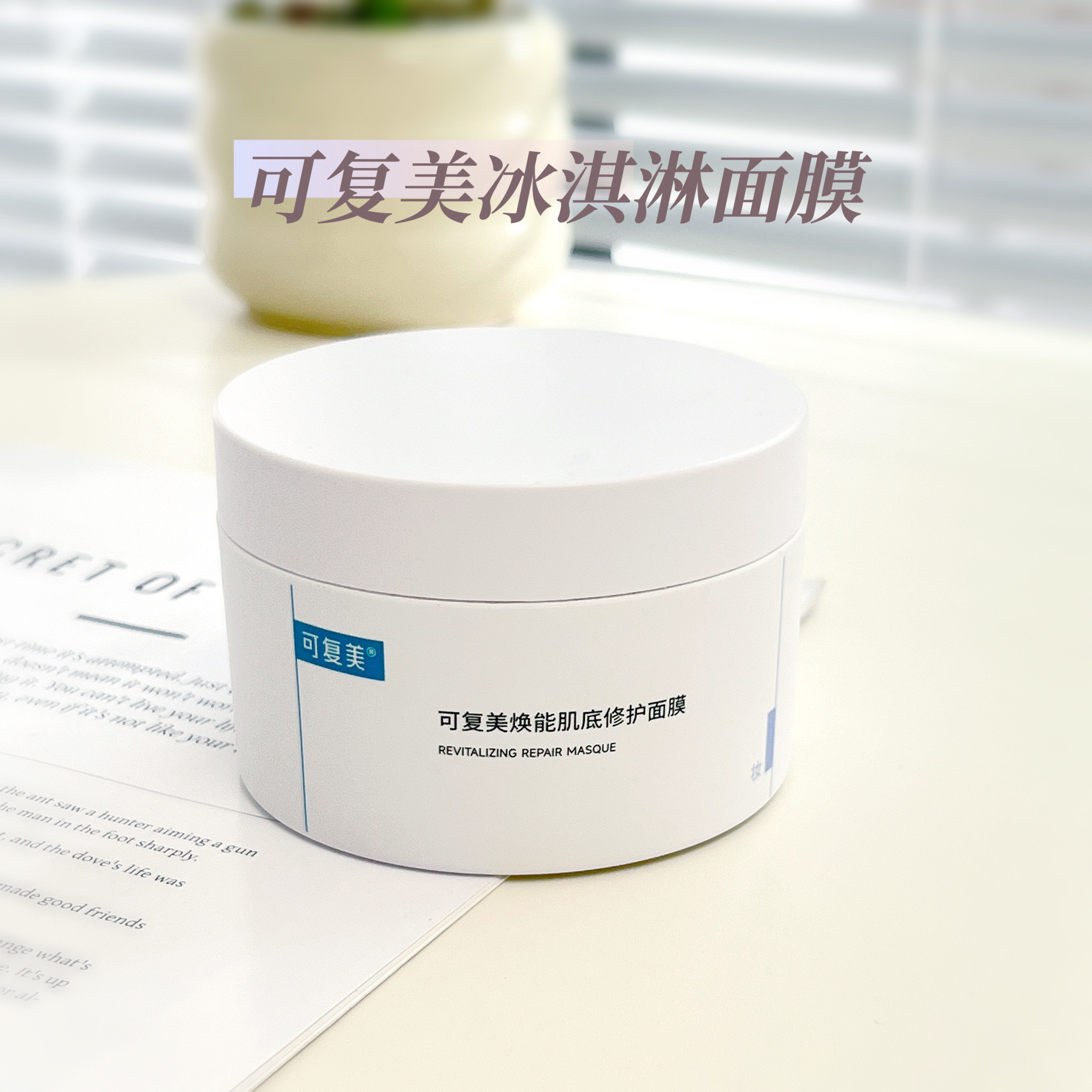 可复美冰淇淋面膜涂抹式面膜165g