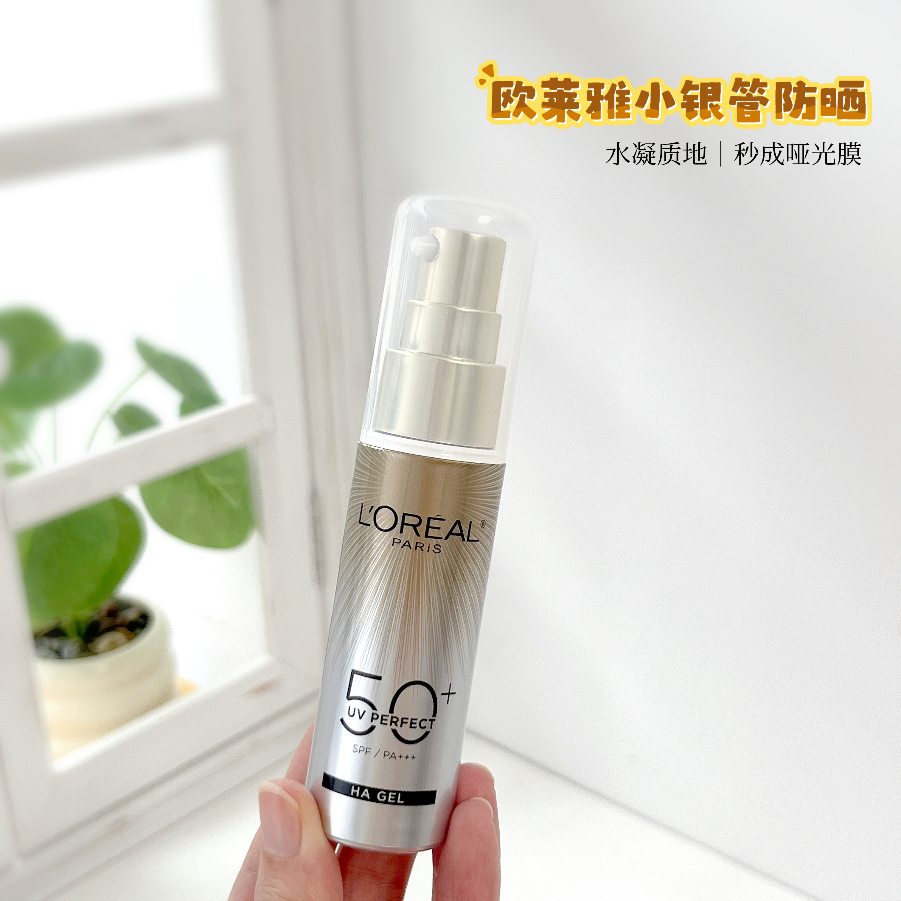 欧莱雅小银管防晒霜正装多重防护隔离清爽防紫外线防晒小金管日霜
