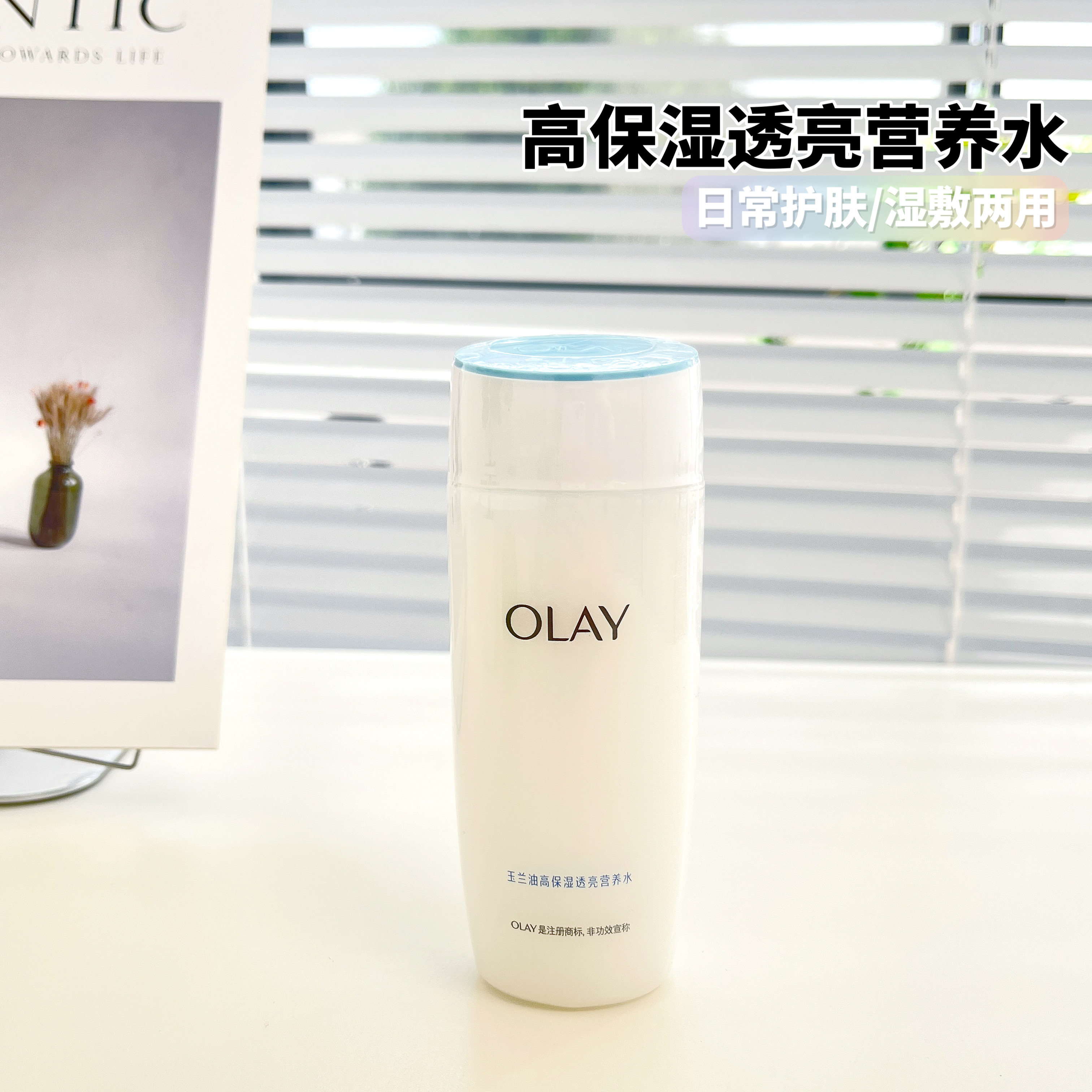 OLAY玉兰油保湿提亮营养水补水