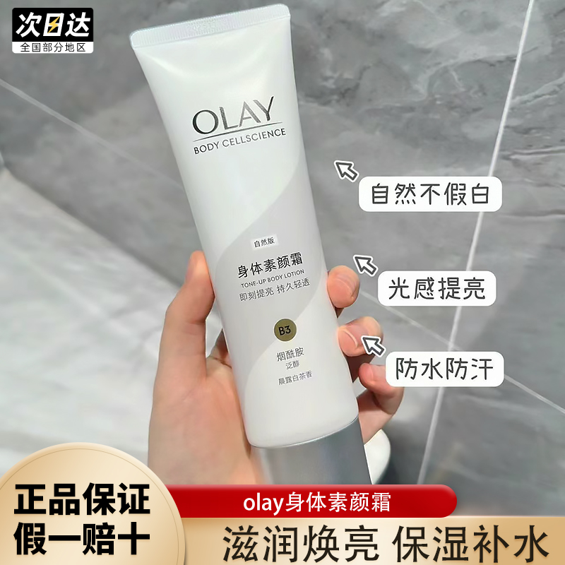OLAY玉兰油身体素颜霜隔离嫩白全身烟酰胺自然焕亮夏季补水保湿女