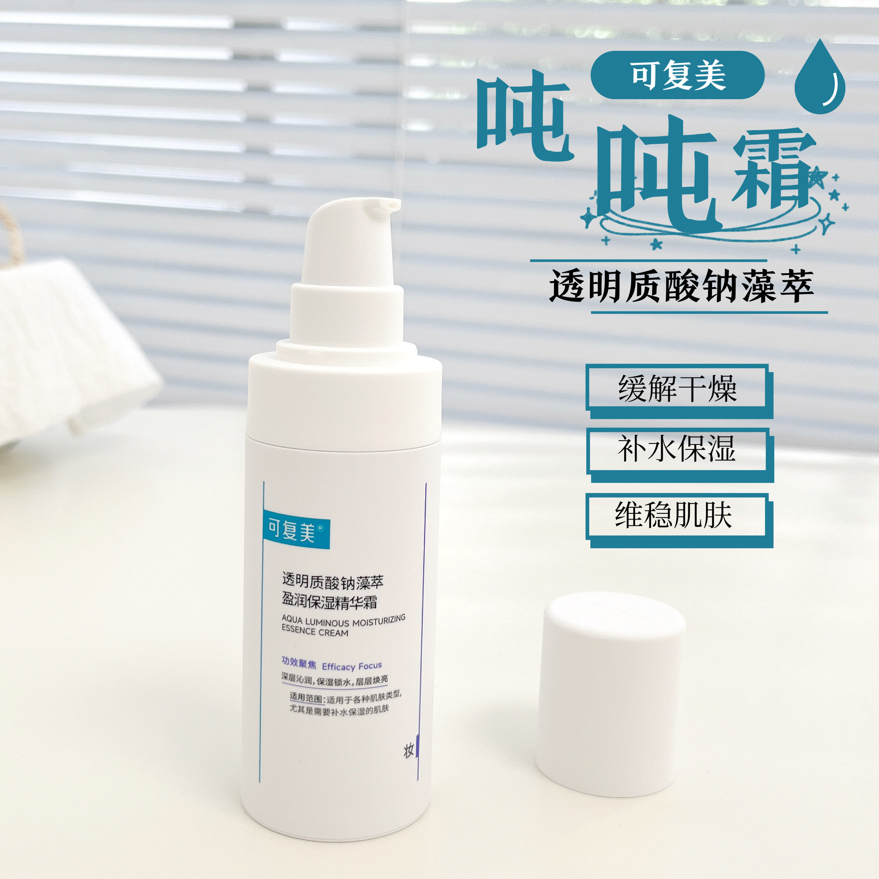 可复美吨吨霜补水保湿维稳肌肤