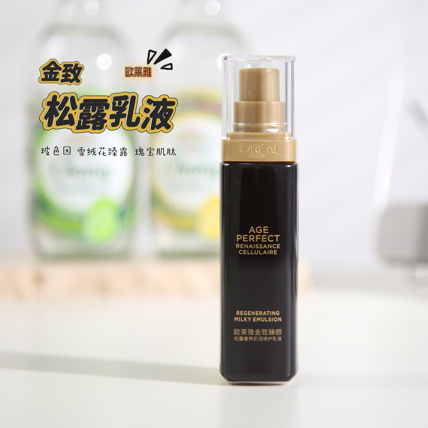 欧莱雅金致臻颜松露肌活修护乳液