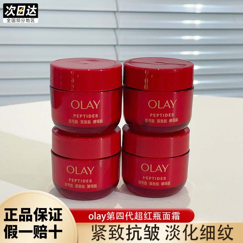 olay玉兰油第四代超红瓶面霜小样胜肽专研抗皱紧致保湿信号霜only