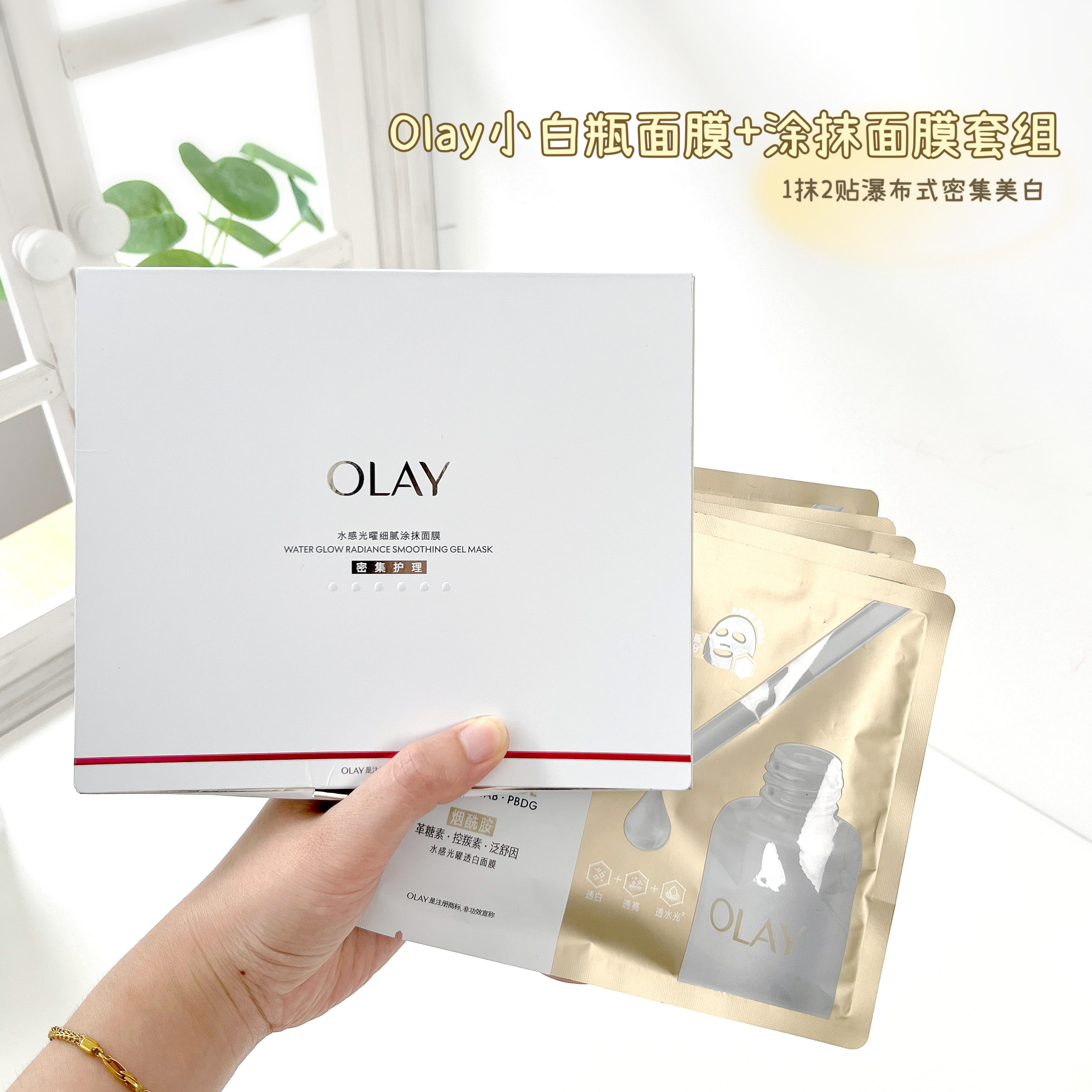 Olay玉兰油水光小白瓶美白面膜女