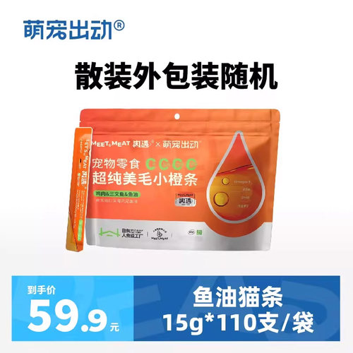 萌宠出动联名新品鱼油猫条
