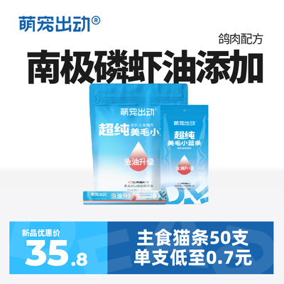 萌宠出动南极磷虾油猫条