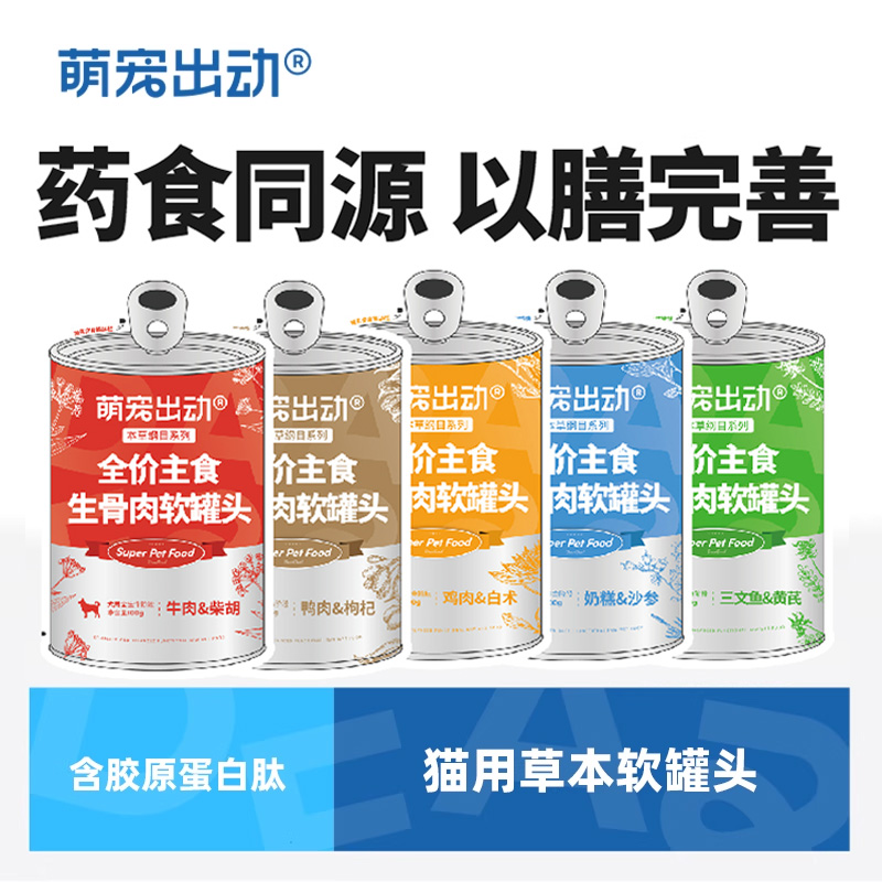 萌宠出动草本软罐头全价猫主食