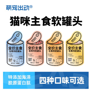 萌宠出动生骨肉软罐头成幼猫主食罐头猫条奶糕猫餐包湿猫粮湿粮包