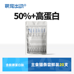 萌宠出动肽空猫条尝鲜装 20支猫咪主食软包湿粮条