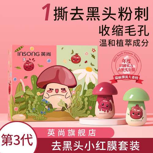 【官方旗舰】英尚去黑头小蘑菇鼻贴鼻膜深层清洁收缩毛孔套盒通用