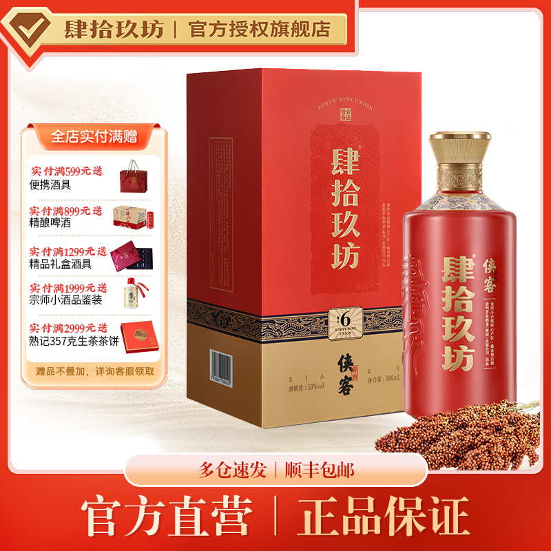 肆拾玖坊侠客酱香型53度坤沙白酒