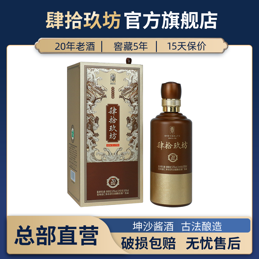 【官方】肆拾玖坊酒魁20贵州茅台古镇高度纯粮酱香白酒53度