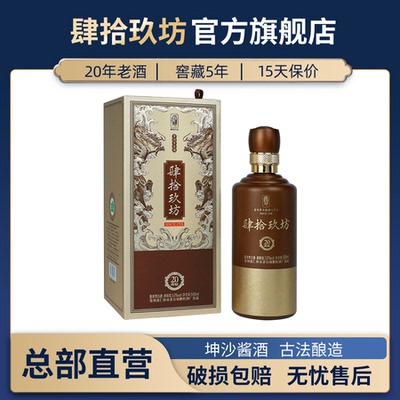 肆拾玖坊贵州53度纯粮食坤沙老酒