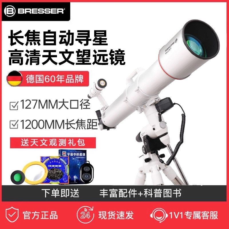 德国Bresser127大口径天文望远镜goto自动寻星高清高倍专业级观星