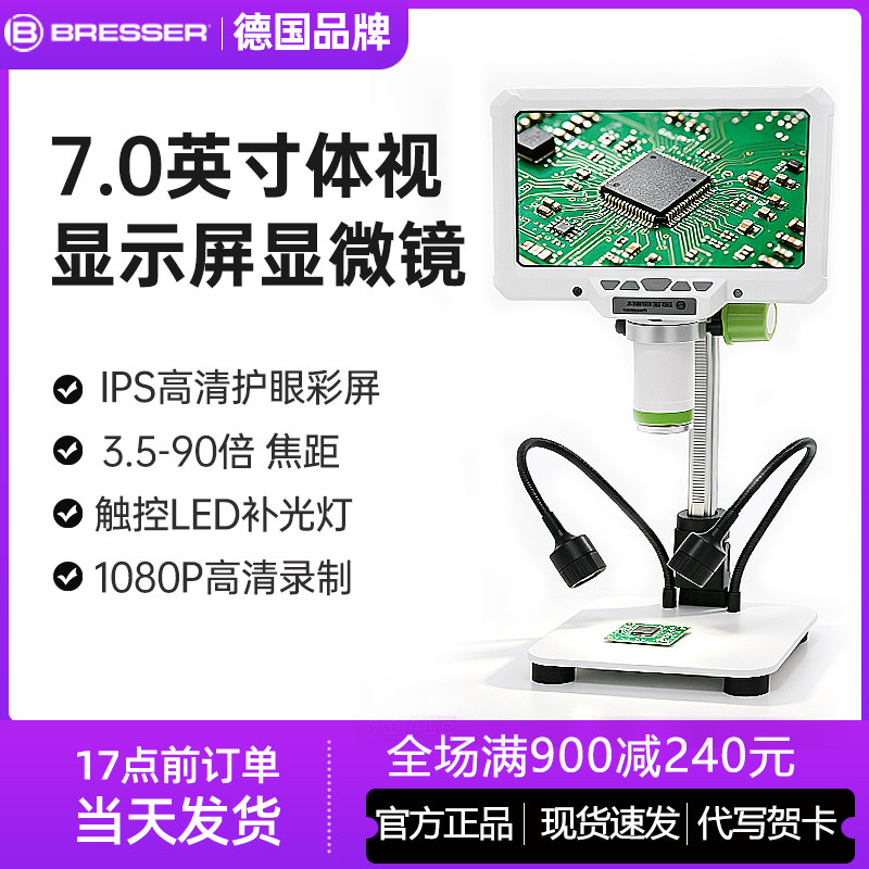 德国bresser7.0英寸体视显微镜IPS高清大屏工业维修电路板检测学生科学数码显微镜