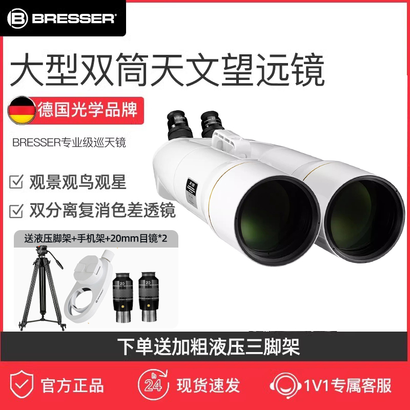 德国品牌双筒大型天文望远镜巡天