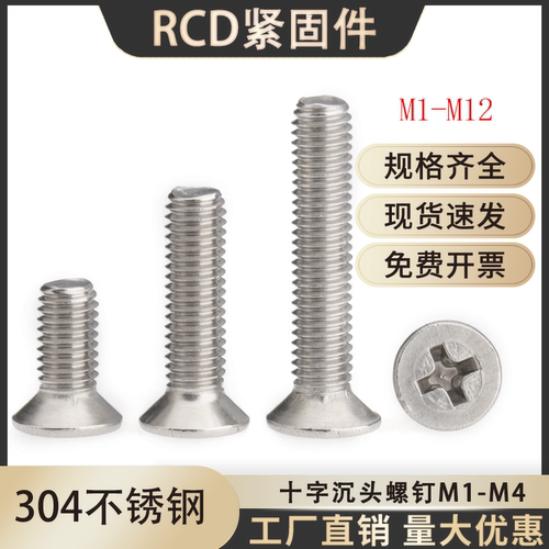 304不锈钢十字沉头螺钉