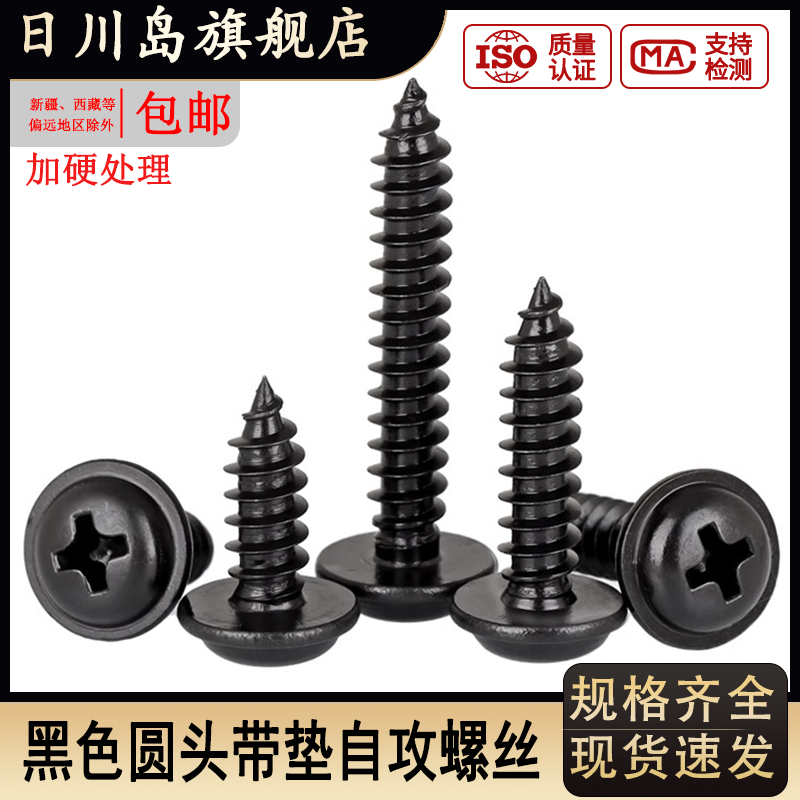 黑色圆头带垫自攻螺丝