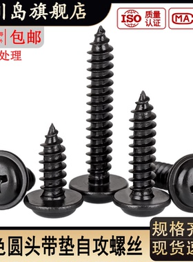 M3M4黑色圆头带垫自攻螺丝十字盘头介子螺钉PWA带帽木螺丝M1.7-M5