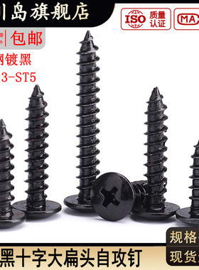 TA黑色十字大扁头自攻螺丝ST/M/2.3/2.6/3.5/4/5*x12x14x16x18x25