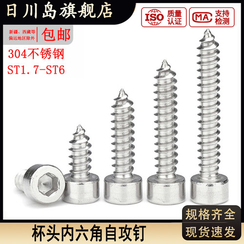 304不锈钢杯头内六角自攻钉