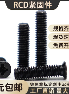 黑色小沉头螺丝FM十字小头窄头平头薄头螺丝钉m2m2.5m3m4x4x5x6x8