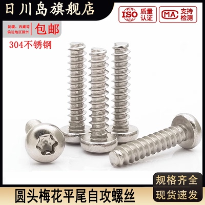 304不锈钢圆头梅花平尾自攻螺丝
