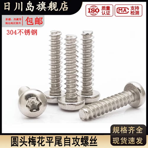 304不锈钢圆头梅花平尾自攻螺丝