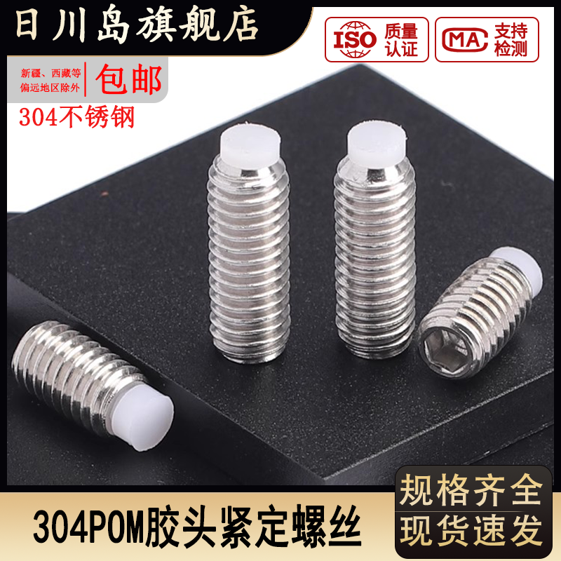 304不锈钢POM胶头紧定螺丝