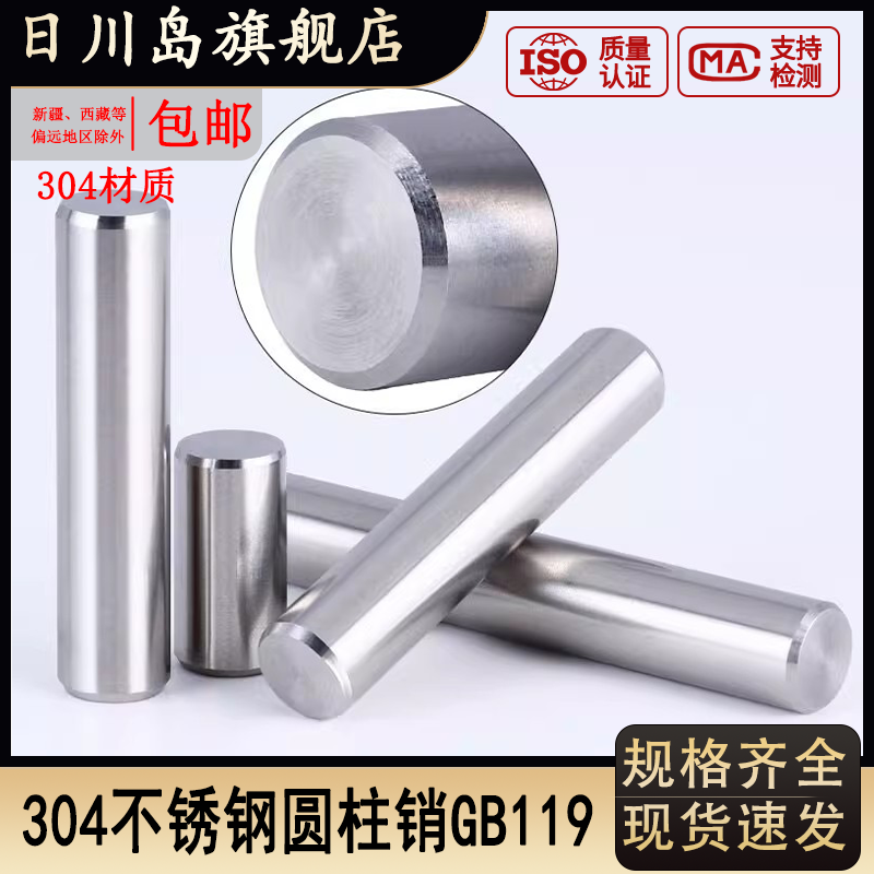 304不锈钢实心圆柱销GB119
