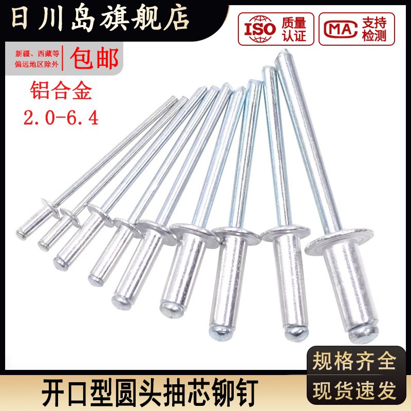 开口型铝圆头抽芯铆钉