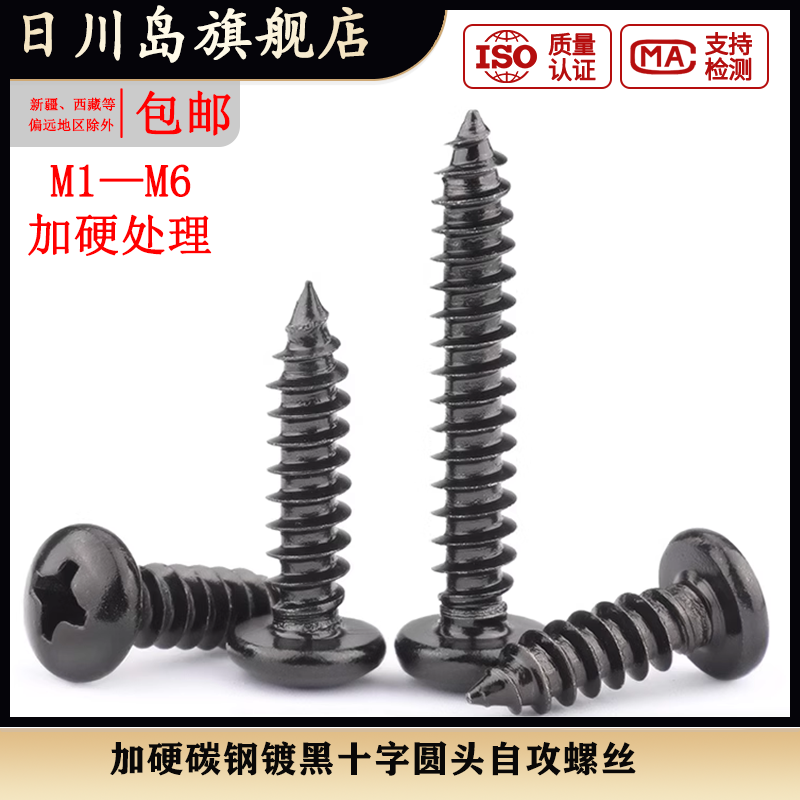 加硬黑色圆头自攻螺丝