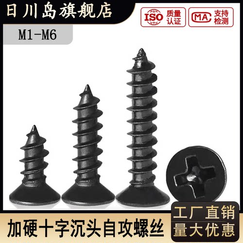 黑色加硬沉头自攻螺丝