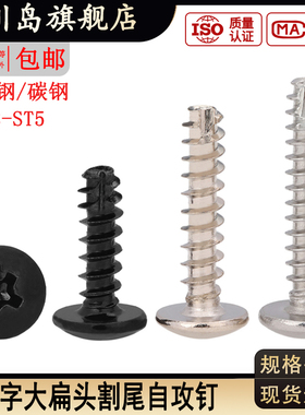 TT黑色/镀镍/白锌/不锈钢十字大扁头割尾自攻钉M2.3M2.6M3M4M5*x