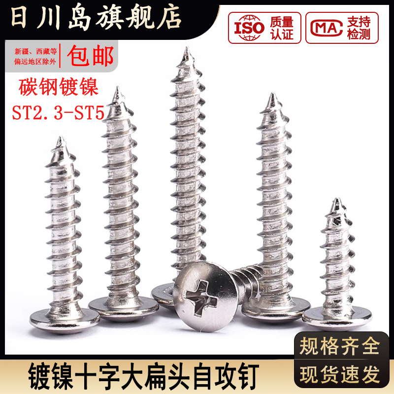 碳钢镀镍十字大扁头自攻螺丝