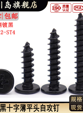 加硬黑色十字薄头平头自攻螺丝CA扁头尖尾螺钉M1.7M2.3M2.5M3.5M4