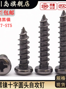 YB845碳钢黑色镀镍十字圆头自攻螺丝ST/M2.3M2.6M3.5M4M5*x12x16