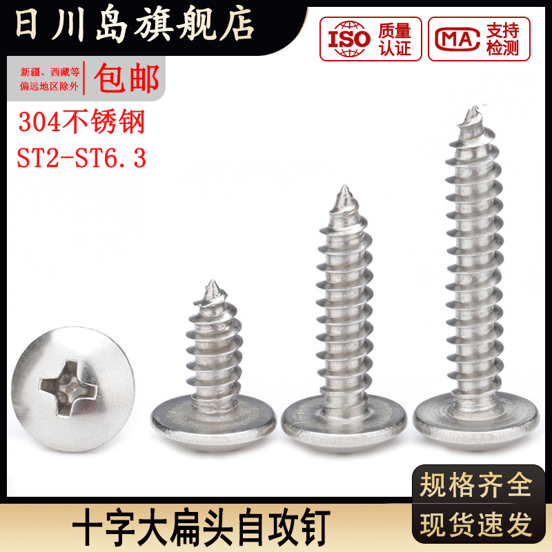 304不锈钢十字大扁头自攻钉