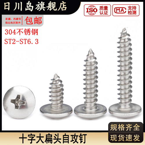 304不锈钢十字大扁头自攻钉