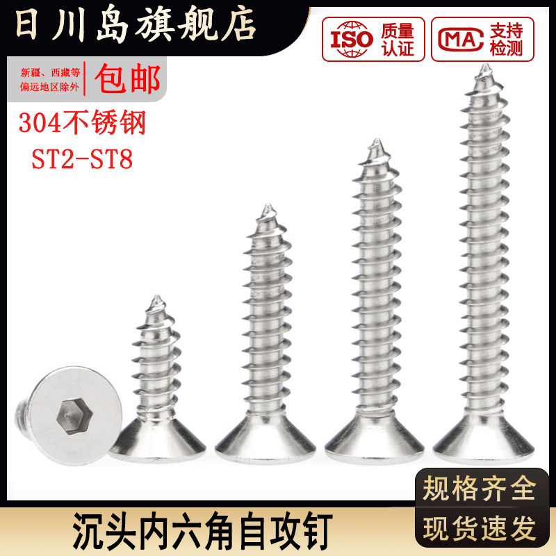 304不锈钢沉头内六角自攻钉