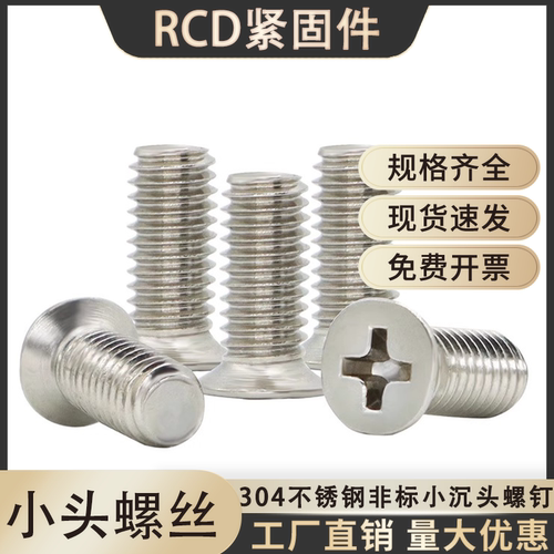 304不锈钢小沉头螺丝钉