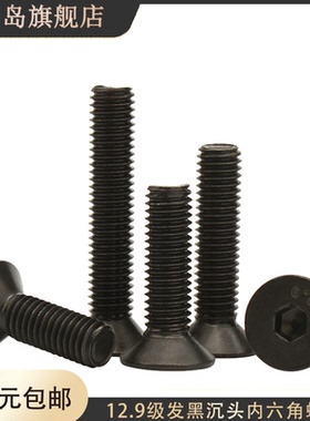 12.9级黑沉头内六角螺丝钉平杯螺栓M14M16M20x30x40x50x60x70x80