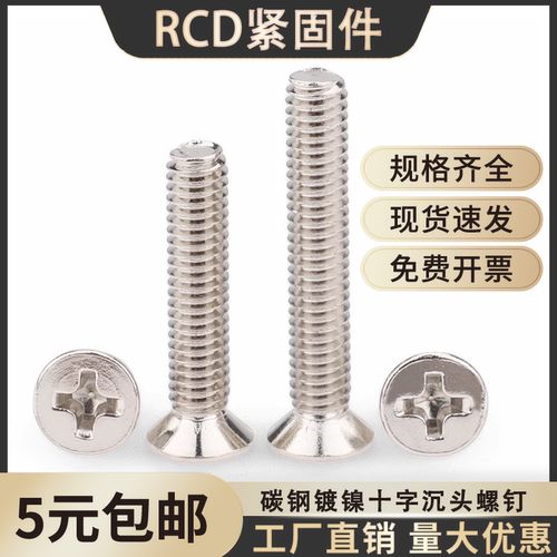 碳钢镀镍十字平头螺丝