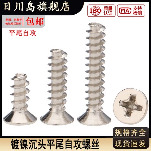 镀镍十字沉头平尾自攻螺丝