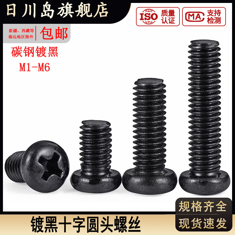 碳钢黑色十字圆头螺丝
