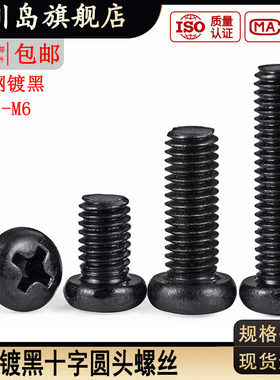 pm黑色十字圆头螺丝 YB818盘头机螺钉M1.2M1.4M1.7M2.5M3M4M5M6*x